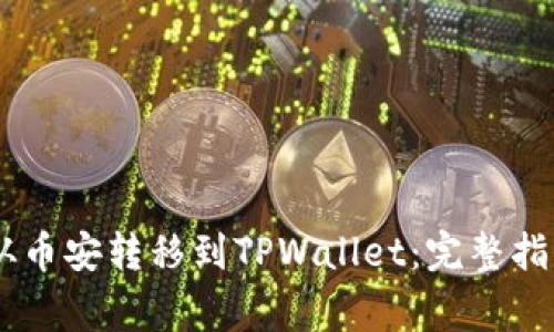 如何将USDT从币安转移到TPWallet：完整指南与注意事项