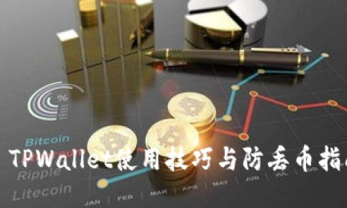 : TPWallet使用技巧与防丢币指南