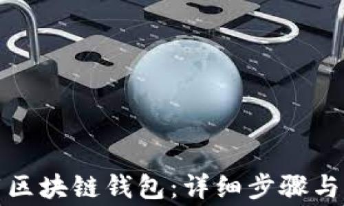 
如何下载区块链钱包：详细步骤与注意事项