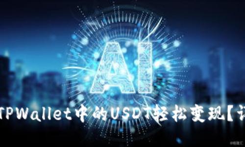 如何将TPWallet中的USDT轻松变现？详细指南