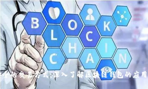 高效安全的交易方式：深入了解区块链钱包的应用与选择