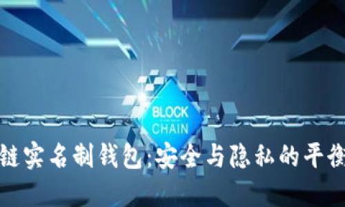 区块链实名制钱包：安全与隐私的平衡之道
