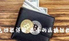 TokenPocket钱包功能详解：最全的区块链数字资产管