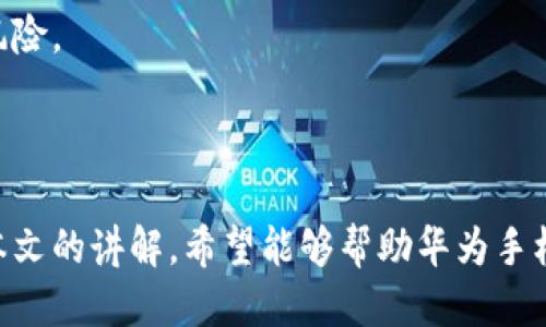 baioti华为手机上的比特币钱包：安全性、使用教程与未来趋势/baioti  
华为手机, 比特币, 数字钱包, 安全性/guanjianci

引言
随着数字货币的迅速崛起，比特币作为其中的佼佼者，越来越多的人开始关注如何安全地存储和交易这些虚拟资产。对于华为手机用户而言，使用一个安全、易于操作的比特币钱包变得尤为重要。本文将深入探讨华为手机上的比特币钱包，包括其安全性、使用教程及未来趋势等方面。

一、华为手机比特币钱包的安全性分析
在选择数字钱包时，安全性是最重要的考量因素之一。华为手机在安全性方面有着显著的优势，尤其是在硬件和软件层面。

首先，华为手机采用了高性能的安全芯片，能够有效防止黑客攻击和数据泄露。这种硬件级的安全防护使得用户的私钥和交易数据得以安全存储，降低了因设备被盗或遭受病毒攻击而造成资产损失的风险。

其次，华为手机的操作系统基于安卓，但进行了深度定制，加入了一系列安全机制。比如，华为为其设备提供了安全的应用商店，通过审核机制确保上架应用的安全性和可靠性，从而避免用户下载恶意软件。

此外，用户在使用比特币钱包时可以启用双重认证、指纹解锁等功能，从多重维度保障账户的安全。这意味着即便手机被盗，黑客也难以获取用户的比特币，因为需要多重身份验证才能完成操作。

二、如何在华为手机上设置比特币钱包
设置比特币钱包的步骤相对简单，但用户需要确保自己下载的是官方或可信赖的应用，以避免安全隐患。

首先，用户可以访问华为应用市场，搜索比特币钱包应用程序，如“Trust Wallet”、“Exodus”等。选择一个评价良好的应用进行下载。

安装完成后，打开应用，并根据提示完成注册或创建新钱包。用户需要妥善保存生成的助记词，这些助记词是恢复钱包的重要凭据，丢失后可能导致资产无法找回。

接下来，用户可以继续进行身份验证和安全设置，确保钱包账户的安全性。建议启用指纹解锁或面部识别，增加安全层级。

当钱包设置完成后，用户可以通过链接其他钱包、接受比特币转账或进行交易。这一过程简单直观，适合不同技术水平的用户使用。

三、比特币钱包的使用教程
一旦用户成功设置了比特币钱包，如何使用它进行交易则是下一个重要问题。以下是一个详细的使用教程。

h41. 接收比特币/h4
用户需要在比特币钱包中找到账户地址，通常可以通过点击“接收”按钮获得。账户地址是一个字符串，由字母和数字组成，用户需要将其分享给其他人来接受转账。

h42. 发送比特币/h4
发送比特币同样简单。用户可以点击“发送”选项，输入接收方的地址和转账金额。在确认信息无误后，用户需要输入交易密码或进行身份验证，然后提交交易。

h43. 查看交易记录/h4
比特币钱包会自动记录所有交易。用户可以在应用内查看历史记录，了解每一笔交易的状态，确保资产安全和便于管理。

四、比特币与华为手机钱包的未来趋势
随着数字货币的普及，比特币钱包的市场需求不断增长。未来，华为手机钱包的发展趋势可能会集中在以下几个方面。

首先，随着技术的进步，钱包的安全性将不断提升。未来，华为或将引入更多的生物识别技术，提高用户资产的安全防护能力。

其次，用户体验也会得到改善。钱包应用将更加直观，操作更为简单，帮助更多非技术用户快速上手。例如，引入智能合约功能，使得用户可以通过简单的方向箭头进行复杂的资产交易。

最后，随着区块链技术的不断完善，华为手机钱包可能还会与其他数字资产进行整合，将更多的数字货币和应用场景带入用户的日常生活中。通过不断创新，华为有潜力成为数字货币时代的引领者。

相关问题分析

问题一：比特币钱包的选择标准是什么？
选择比特币钱包时，用户需要考虑多个标准。安全性无疑是最重要的标准，用户最好选择那些经过广泛验证且具有良好口碑的钱包。

其次，用户需要考虑钱包的易用性。一个用户友好的界面能够帮助用户更快捷地完成交易，避免因操作不当造成的资产损失。

还需关注钱包的兼容性与多功能性。用户应选择那些能够支持多种数字货币的钱包，这样在未来数字货币种类不断增加时，可以更轻松地管理不同资产。

另外，客服支持亦是一个重要的考量点。如果在使用过程中遇到问题，用户需要能够迅速获得帮助。

问题二：比特币钱包是否安全？
每个比特币钱包的安全性都不同。好的钱包应用会添加多重保护机制，包括双重认证、加密存储和定期更新等。

用户还应定期更新钱包应用，以防止老旧版本存在安全漏洞。此外，确保私钥的安全也是重中之重，切勿泄露给任何人。

有云钱包和冷钱包之分，前者连接互联网，方便随时随地使用，但安全性略低；后者可脱离互联网存储，安全性相对较高，但不便于频繁交易。

问题三：比特币交易费用是如何计算的？
比特币交易费用是由网络供需关系决定的。当网络拥堵时，交易费用会相应上升，以便用户的交易能够优先被确认。反之，网络空闲时，费用可能会降低。

用户在进行交易时可以自行设定费用，设定高些的费用通常能更快地得到确认；设定低些的费用则可能需要较长时间才能确认。

此外，不同交易所的收费标准也各有不同。用户在选择交易所时，需关注其费用结构，以保持交易的经济性。

问题四：如何有效管理比特币资产？
有效管理比特币资产需要用户具备一定的金融知识和市场分析能力。用户可以根据市场动态调整其持仓，适时买入或卖出。

此外，用户还需定期检查钱包的安全性，更新密码和安全设置以防范潜在的风险。同时，了解市场行情，合理分散投资以降低风险。

另外，可以考虑利用一些资产管理工具，例如将资产分割到不同的钱包中以便于管理，或使用理财APP来监控市场动态。

综上所述，不论是选择合适的比特币钱包，还是安全地进行交易，用户都需保持警惕，并采取合适的措施确保资产安全。通过本文的讲解，希望能够帮助华为手机用户更好地了解和使用比特币钱包，享受数字资产时代的红利。