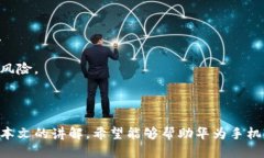 baioti华为手机上的比特币钱包：安全性、使用教