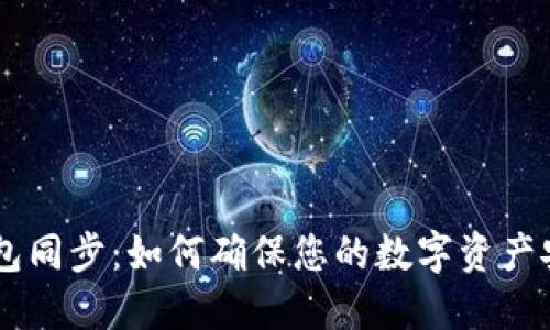 TPWallet钱包同步：如何确保您的数字资产安全无缝使用