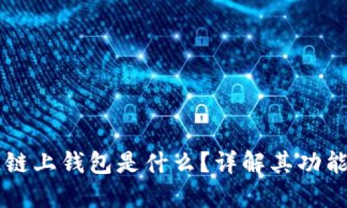 区块链链上钱包是什么？详解其功能与应用