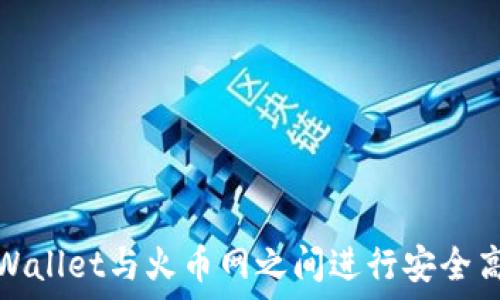   
如何在TPWallet与火币网之间进行安全高效的转账