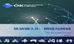   如何在TPWallet与火币网之间进行安全高效的转账