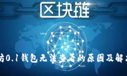 以太坊0.1钱包无法查看的原因及解决方案