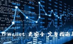 如何注册 TPWallet 更安全：完整指南与实用技巧