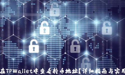 
如何在TPWallet中查看持币地址？详细指南与实用技巧