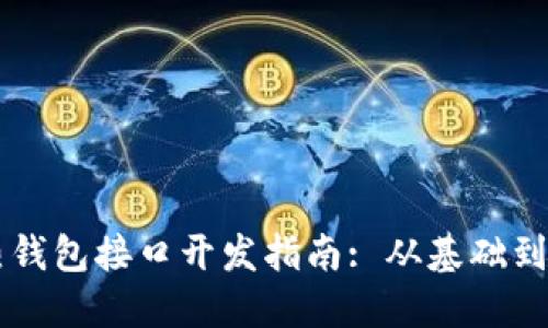 以太坊热钱包接口开发指南: 从基础到实际应用