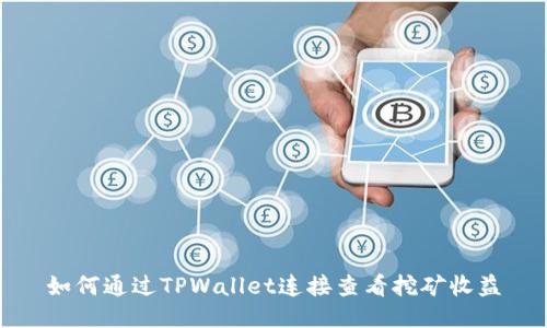 如何通过TPWallet连接查看挖矿收益