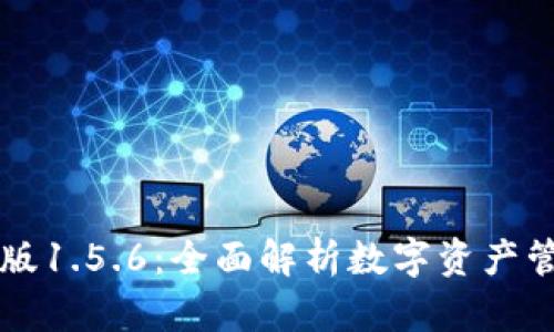 TPWallet最新版1.5.6：全面解析数字资产管理的最佳选择