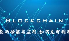 内容：区块链钱包的功能与应用：如何充分利用