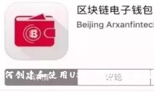 如何创建和使用USDT钱包：全面指南