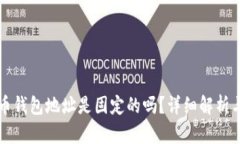 虚拟币钱包地址是固定的吗？详细解析与解答