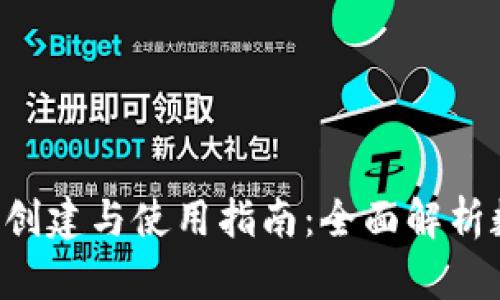 TP Wallet的创建与使用指南：全面解析数字资产管理