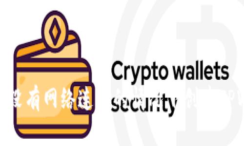 如何在没有网络连接的情况下创建TPWallet