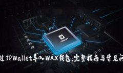 如何通过TPWallet导入WAX钱包：完整指南与常见问题