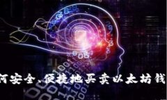 如何安全、便捷地买卖以太坊钱包？