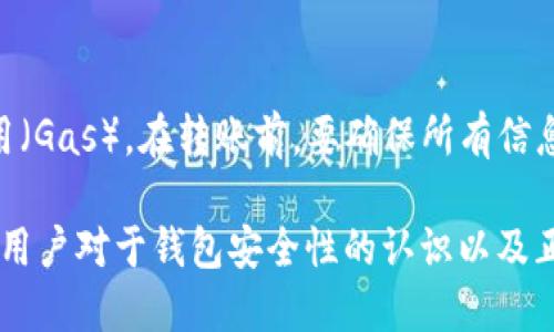 xiaoti以太坊钱包ID是什么？理解以太坊钱包ID的关键概念/xiaoti
以太坊, 钱包ID, 区块链, 加密货币/guanjianci

以太坊（Ethereum）是一种开源的区块链技术，提供了智能合约功能，成为许多加密货币和去中心化应用的基础。用户在以太坊网络上进行交易和存储资产时，必须使用钱包，而钱包ID则是其中一个重要的概念。本文将详细探讨以太坊钱包ID的是什么、如何生成、它的重要性，以及相关的安全注意事项等内容。

一、以太坊钱包ID的定义
以太坊钱包ID可以与以太坊地址相对应，是用户在以太坊区块链中进行交易和管理资产的唯一标识。这个ID实际上是一个公钥的哈希值，形式类似于一串随机生成的字母和数字。在以太坊网络中，每个钱包都有一个独特的地址，用于接收和发送以太币（ETH）及其他基于以太坊的代币。

二、如何创建以太坊钱包ID
创建以太坊钱包ID的过程非常简单，用户只需选择一个合适的钱包服务提供商，然后按照指示进行创建。常见的钱包类型包括软件钱包、硬件钱包和纸钱包。
ul
listrong软件钱包：/strong用户可以下载以太坊钱包应用，通过简单的注册流程获得钱包ID。这种钱包便于使用，但安全性相对较低。/li
listrong硬件钱包：/strong通过购买专用的硬件设备，用户可以在不连接互联网的情况下管理其以太坊资产。生成钱包ID时，硬件钱包会离线生成密钥，因此安全性更高。/li
listrong纸钱包：/strong用户可以将以太坊地址和私钥打印到纸上，形成纸钱包。虽然这种方式相对安全，但也有丢失或损毁的风险。/li
/ul

三、以太坊钱包ID的重要性
以太坊钱包ID的主要重要性体现在以下几个方面：

h41. 唯一性/h4
每个以太坊钱包ID都是唯一的，这使得每个用户在以太坊网络中的交易和资产管理能够做到准确无误。用户可以通过钱包ID来接收或发送资金，确保资金的正确性。

h42. 匿名性/h4
以太坊地址与用户真实身份无关，提供了一定的匿名性。虽然所有交易在链上都是透明的，但用户通过钱包ID进行交易时，身份并不会被直接披露。

h43. 资金安全/h4
钱包ID与私钥配合使用，后者是控制资产的关键。如果妥善保管，用户能够安全地管理其以太坊资产。但如果钱包ID或私钥泄露，资金将面临被盗的风险。

四、以太坊钱包ID的安全性
在使用以太坊钱包ID时，安全性十分重要。以下是一些保护钱包ID和私钥的建议：

h41. 使用强密码/h4
为钱包设置一个复杂的密码，并且定期更新，以降低被破解的风险。尽量不要使用简单的密码或与其他账户相同的密码。

h42. 启用双重认证/h4
如果钱包提供双重认证功能，务必开启。这一安全层将需要额外的验证步骤，即使密码被盗，也能有效保护用户资金。

h43. 定期备份钱包/h4
用户应该定期备份钱包文件和恢复短语，以防丢失或损坏。备份应该存储在安全的地方，避免网络存储和共享。

h44. 谨防钓鱼网站/h4
在输入钱包ID或私钥时，务必确保访问的是官方钱包网站，避免在钓鱼网站上泄露信息。

五、可能相关的问题

1. 钱包ID和私钥有什么区别？
以太坊钱包ID和私钥是两个重要但不同的概念。钱包ID是一个公钥的派生值，作用于接收和发送交易，而私钥则是用户控制和管理该钱包的关键。失去私钥将意味着无法访问钱包中的资金，即使钱包ID仍然可用。保护私钥的安全性至关重要，因为任何知道私钥的人都可以完全控制钱包中的资产。

2. 如何找回丢失的钱包ID？
如果丢失了钱包ID，恢复的可能性取决于用户是否保留备份。大部分钱包应用程序会要求用户在创建钱包时保存种子短语，这个短语能够用来恢复钱包。如果用户没有备份任何信息，恢复钱包ID的机会是非常有限的，因此务必定期备份和存储相关信息。

3. 使用哪种类型的钱包更安全？
硬件钱包通常被认为是最安全的类型，因为它们存储私钥离线，减少了在线攻击的风险。软件钱包虽然便捷，但连网可能使其暴露于网络攻击之下。纸钱包虽然离线安全，但存在物理损坏或丢失的风险。因此，选择哪个钱包类型取决于用户的使用需求与安全意识。

4. 如何转移以太坊钱包中的资产？
转移以太坊钱包中的资产通常只需几个简单步骤：登录钱包，输入接收地址和转账金额，确认交易后等待区块链确认。需特别注意交易费用（Gas）。在转账前，要确保所有信息都准确（特别是接收地址），因为区块链上的交易一旦确认就无法撤销。

综上所述，以太坊钱包ID是以太坊资产管理的重要组成部分，理解其定义、创建方式及安全性至关重要。随着区块链技术的不断发展，增强用户对于钱包安全性的认识以及正确使用钱包ID的方法是保证资产安全的关键。