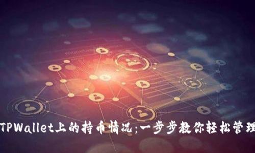 如何查看TPWallet上的持币情况：一步步教你轻松管理数字资产