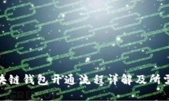 : 区块链钱包开通流程详解及所需时间