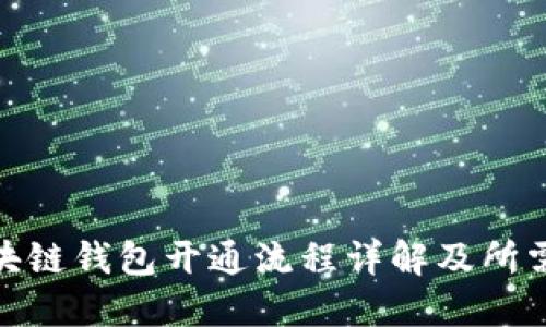 : 区块链钱包开通流程详解及所需时间