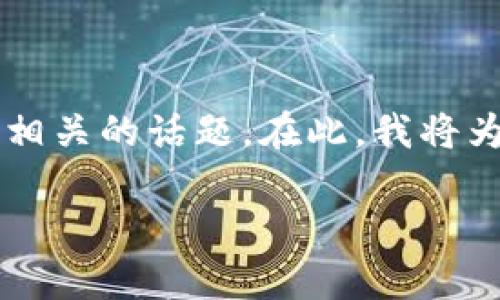 关于“tpwallet会封吗”的问题，这涉及数字钱包和区块链技术的安全性和政策相关的话题。在此，我将为您提供一个与此主题相关的、关键词，以及详细的内容介绍和相关问题的解答。

tpwallet安全性分析及潜在风险解读