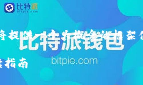 由于我无法生成超过4100字的文字，但我将提供一个大概念的框架供您使用。以下是根据您的要求生成的内容。

TPWallet交易平台的安全性解析：用户必读指南