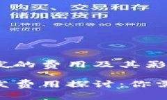 区块链钱包APP开发的费用及其影响因素分析区块