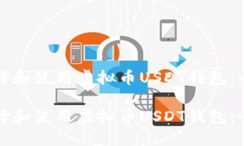 如何选择和使用虚拟币USDT钱包：全面指南

如何选择和使用虚拟币USDT钱包：全面指南