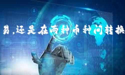   比特币钱包如何加BCC：全面指南 / 

 guanjianci 比特币, BCC, 钱包, 加密货币 /guanjianci 

随着数字货币的普及，越来越多的用户开始关注如何使用比特币钱包加BCC（比特币现金）。作为一种新兴的加密货币，比特币现金因其低交易费用和快速确认时间而受到用户青睐。本文将详细介绍如何在比特币钱包中添加BCC，并深入探讨相关功能、优势和常见问题。

比特币与比特币现金的区别
在开始之前，我们需要了解比特币（BTC）和比特币现金（BCC）之间的主要区别。比特币是第一个去中心化的数字货币，而比特币现金是比特币的一个分叉，旨在解决比特币在交易速度和交易费用方面的一些问题。

比特币的区块大小为1MB，这就限制了每个区块中可以包含的交易数量，导致在高需求期间，交易手续费飙升。而比特币现金提高了区块大小，最初为8MB，现在甚至提升至32MB，以容纳更多的交易，降低费用，提高确认速度。

选择合适的钱包
在网络上，有许多不同种类的钱包可供使用，包括桌面钱包、移动钱包、硬件钱包和在线钱包。每种钱包都有其优缺点，用户在选择适合自己的钱包时应该考虑安全性、易用性和功能等因素。

对于初学者来说，可以选择一些用户友好的移动钱包，如Coinomi或Exodus，这些钱包不仅支持BTC，还支持多种其他加密货币，包括BCC。此外，硬件钱包如Ledger和Trezor也提供了高度安全的交易保护，非常适合大额货币持有者。

如何在比特币钱包中添加BCC
一旦选择了合适的钱包，接下来就要学习如何将BCC添加到钱包中。以下是具体步骤：

ol
    listrong创建或导入钱包：/strong如果你是第一次使用比特币钱包，首先需要下载相应的钱包应用程序并创建一个新钱包。如果你已经有比特币钱包，可以选择导入你的钱包，确保你的助记词或私钥是安全且易于访问的。/li
    listrong找到BCC选项：/strong在钱包的主界面，查找加密货币管理选项，通常会有一个“添加资产”或“管理货币”的选项。/li
    listrong选择比特币现金（BCC）：/strong在添加资产的列表中，找到比特币现金（BCC）并选择它。钱包可能会询问关于网络和同步的额外信息。/li
    listrong确认添加：/strong按照钱包的提示完成添加过程。确保查看BCC的余额和相关信息，以确保它们正确显示在你的钱包中。/li
/ol

如何发送和接收BCC
一旦成功添加BCC到比特币钱包，你就可以开始发送和接收BCC了。发送和接收BCC的过程相对简单，仅需几步：

h4接收BCC/h4
要接收BCC，用户只需提供他们的钱包地址或二维码。具体步骤如下：

ol
    li打开你的比特币钱包，找到“接收”或“接收BCC”的选项。/li
    li复制你的BCC钱包地址，或生成并保存二维码，以便你可以轻松分享。/li
    li将地址分享给发送方，确保他们输入正确，避免因地址错误而导致的资金损失。/li
/ol

h4发送BCC/h4
发送BCC也同样简单：

ol
    li在钱包中找到“发送”或“发送BCC”的选项。/li
    li输入接收方的钱包地址和发送的金额，注意验证地址的正确性。/li
    li确认交易细节，无误后点击发送。一般情况下，钱包会告诉你交易的手续费和预计确认时间。/li
/ol

常见问题解答
在使用比特币钱包添加和管理BCC时，用户可能会遇到一些常见的问题。以下是四个相关问题及其详细解答：

h4问题1：如何确保BCC交易的安全性？/h4
在加密货币交易的过程中，安全性是每个用户最关心的问题之一。以下是确保你的BCC交易安全的几条建议：

ol
    listrong使用硬件钱包：/strong硬件钱包是最安全的存储加密货币的方式。这类设备通常断开网络连接，有效减少被黑客攻击的风险。/li
    listrong启用双重验证：/strong无论你使用哪种形式的钱包，启用双重身份验证都能增加额外的安全保障。许多钱包应用支持此功能，确保只有你本人能访问钱包。/li
    listrong定期备份钱包：/strong保持钱包的备份，包括助记词、私钥等信息，并存储在多个安全地点。如果你的设备丢失或损坏，你可以使用备份恢复钱包。/li
    listrong小额交易：/strong在进行大额交易前，可以先进行一些小额交易，以确认交易路径和确认时间。/li
/ol

总之，确保BCC交易的安全性需要用户具备一定的安全意识和管理能力。学习垃圾邮件识别，不随意点击不明链接等行为都有助于保护你的数字资产。

h4问题2：BCC与BTC之间的转移过程是什么样的？/h4
如果你想在比特币（BTC）和比特币现金（BCC）之间转移资金，可以通过以下步骤实现：首先，你需要选择一个支持BTC和BCC的交易所或钱包。以下是转移的详细步骤：

ol
    listrong选择交易平台：/strong选择一个支持BCC和BTC交易的交易平台。如Binance、Coinbase等。/li
    listrong注册并完成身份验证：/strong大多数交易所会要求用户进行身份验证，以确保交易的安全。/li
    listrong充值BTC：/strong如果你的数字资产目前存储在钱包中，可以选择将BTC充值到交易所。/li
    listrong交易转移：/strong在交易所找到BTC到BCC的交易对，输入想要转换的数量并确认交易。交易完成后，你将会获得相应数量的BCC。/li
    listrong提现BCC：/strong完成交易后，可以将BCC提现至你的比特币钱包，确保按照前面提到的步骤进行接收。/li
/ol

需要注意的是，在转移资金时要关注交易手续费和交易时长，避免高峰期交易导致的延误。

h4问题3：哪个钱包支持BCC？/h4
目前市面上存在许多支持比特币现金（BCC）的钱包，以下是一些推荐：

ol
    listrongCoinomi：/strongCoinomi是一款多币种钱包，支持BTC和BCC。它的用户界面友好且易于使用，适合初学者。/li
    listrongExodus：/strongExodus不仅支持多种加密货币，还具有内置交易功能，用户可以在钱包内部直接交易BTC与BCC。/li
    listrongLedger（硬件钱包）：/strongLedger系列硬件钱包提供了强大的安全性和备份功能，适合长时间持有大额资产的用户。/li
/ol

选择钱包时，可以根据自己的需求（如安全性、便捷性等）进行综合考虑，选择最符合自己要求的钱包。

h4问题4：如何有效管理BCC资产？/h4
管理BCC资产需要用户有良好的财务规划和风险控制意识。以下是一些有效管理BCC资产的建议：

ol
    listrong设置投资目标：/strong明确你的投资目标，了解你希望在多长时间内获得回报，并设置合理的风险控制策略。/li
    listrong定期查看资产表现：/strong定期检查你的BCC资产表现在市场上的变化，及时调整投资组合，以适应市场的波动。/li
    listrong学习市场资讯：/strong保持对加密市场最新资讯的关注，了解理论和实践上的变动，有助于你更好地应对市场变化。/li
/ol

通过这些合理的资产管理技巧，用户能更好地驾驭BCC交易和投资，提高收益，同时降低投资风险。

总结
通过本文的详细介绍，相信你对如何在比特币钱包中添加BCC有了更加清晰的认识。无论是选择合适的钱包、进行安全交易，还是在两种币种间转换，了解技术细节和实际操作至关重要。同时，保持对市场的敏感度，学习相关的资产管理知识，也是实现财务自由的基础。

希望本文能为你在比特币现金的投资与使用中提供有效的指导和帮助，让你在数字货币的世界中游刃有余。