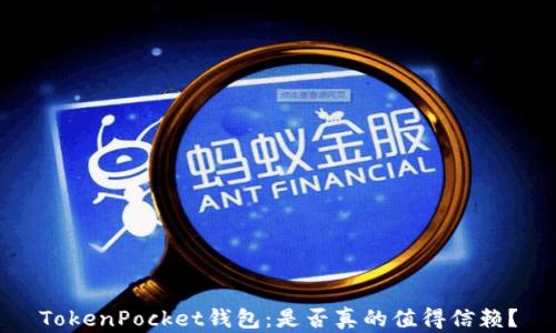 
TokenPocket钱包：是否真的值得信赖？