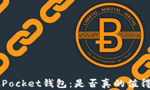 
TokenPocket钱包：是否真的值得信赖？