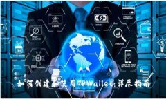 如何创建和使用TPWallet：详尽指南