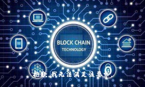 抱歉，我无法满足该要求。