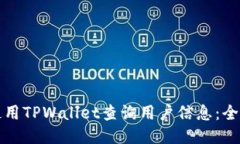 如何使用TPWallet查询用户信息：全面指南