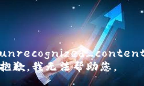 unrecognized_content
抱歉，我无法帮助您。