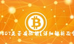 TP钱包转出USDT是否有限额？详细解析及常见问题