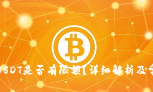 TP钱包转出USDT是否有限额？详细解析及常见问题解答