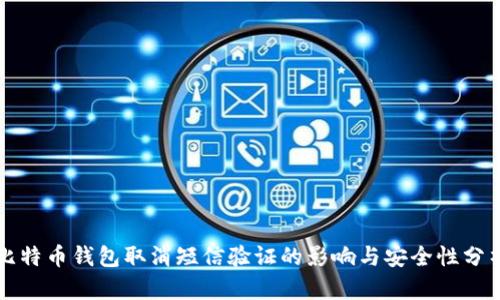 比特币钱包取消短信验证的影响与安全性分析