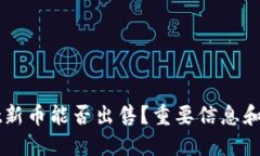 TPWallet新币能否出售？重要信息和操作指南