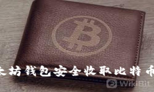 如何使用以太坊钱包安全收取比特币：全方位指南