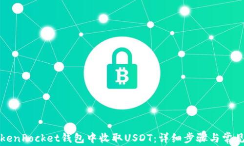 
如何在TokenPocket钱包中收取USDT：详细步骤与常见问题解答