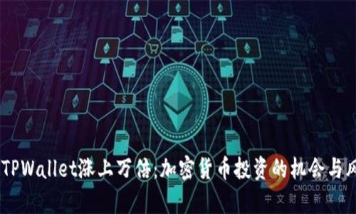 biatotiTPWallet涨上万倍：加密货币投资的机会与风险分析