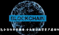 区块链钱包合法性分析报告：全面解读数字资产