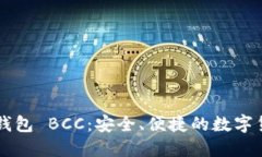 比特币国际钱包 BCC：安全、便捷的数字货币管理
